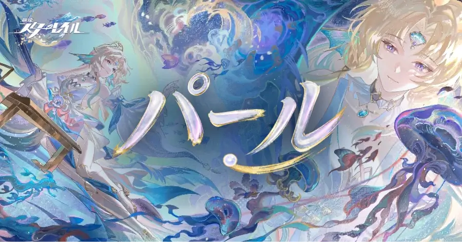 崩壊スターレイル パール