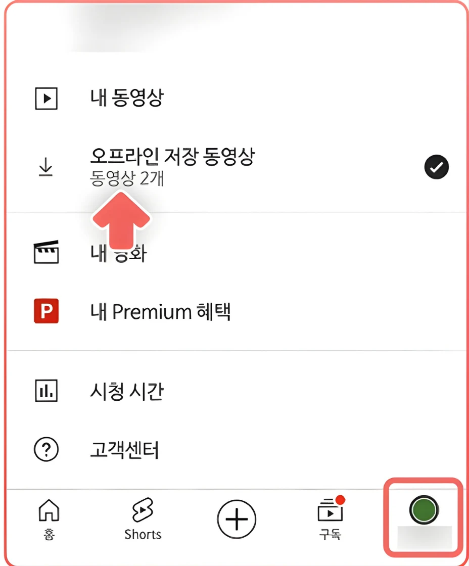유튜브 프리미엄으로 동영상을 오프라인 저장하는 네 번째 단계