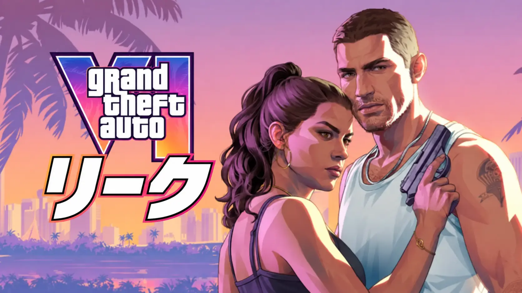 GTA 6 リーク