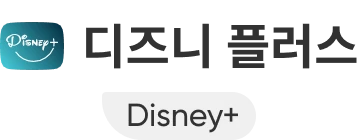 디즈니 플러스
