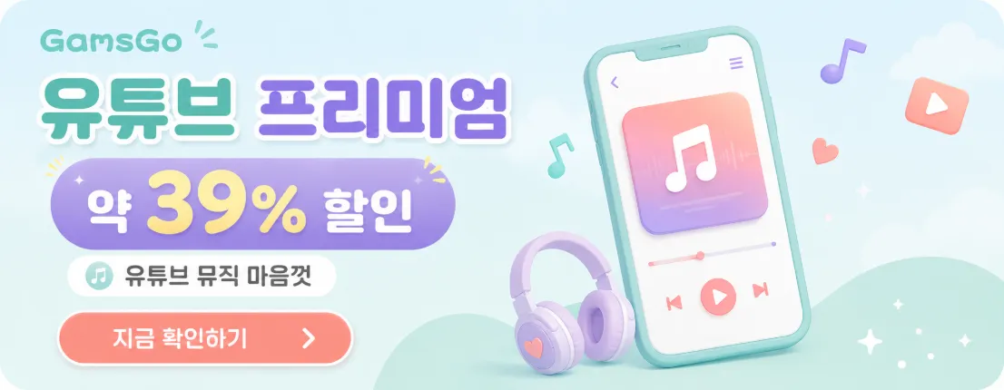 유튜브 프리미엄 할인