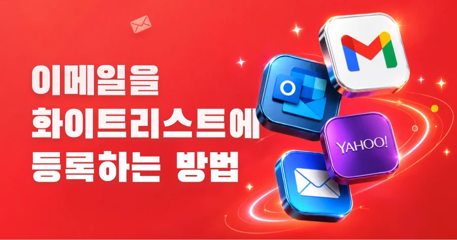 이메일 허용 목록