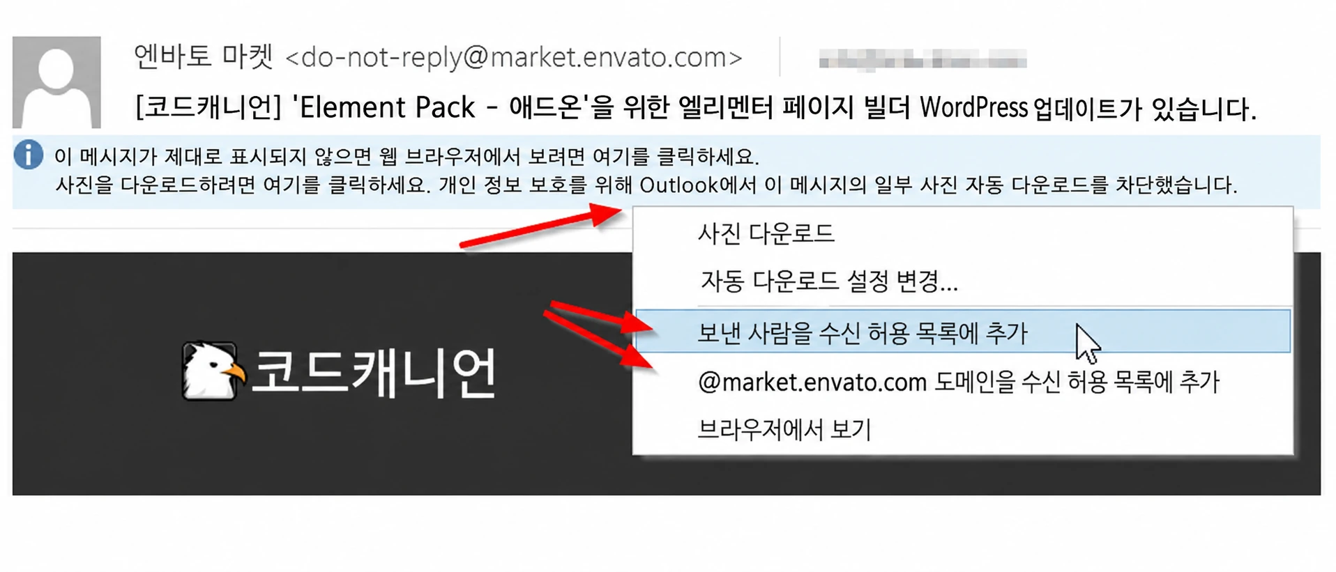 Outlook 20XX에서 이메일 허용 목록 등록