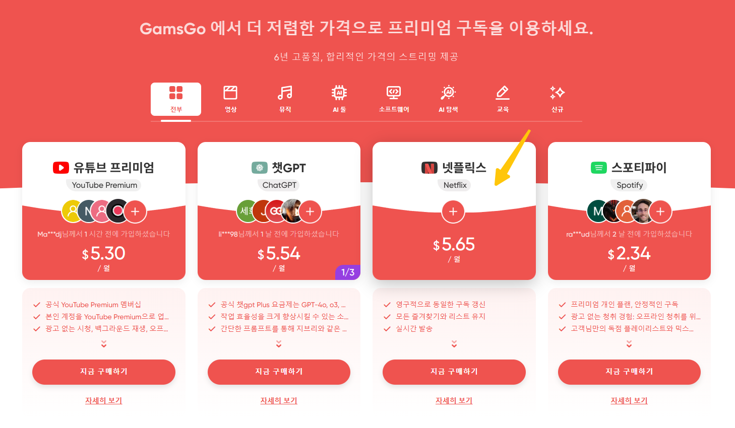 GamsGo 홈페이지에서 넷플릭스 선택