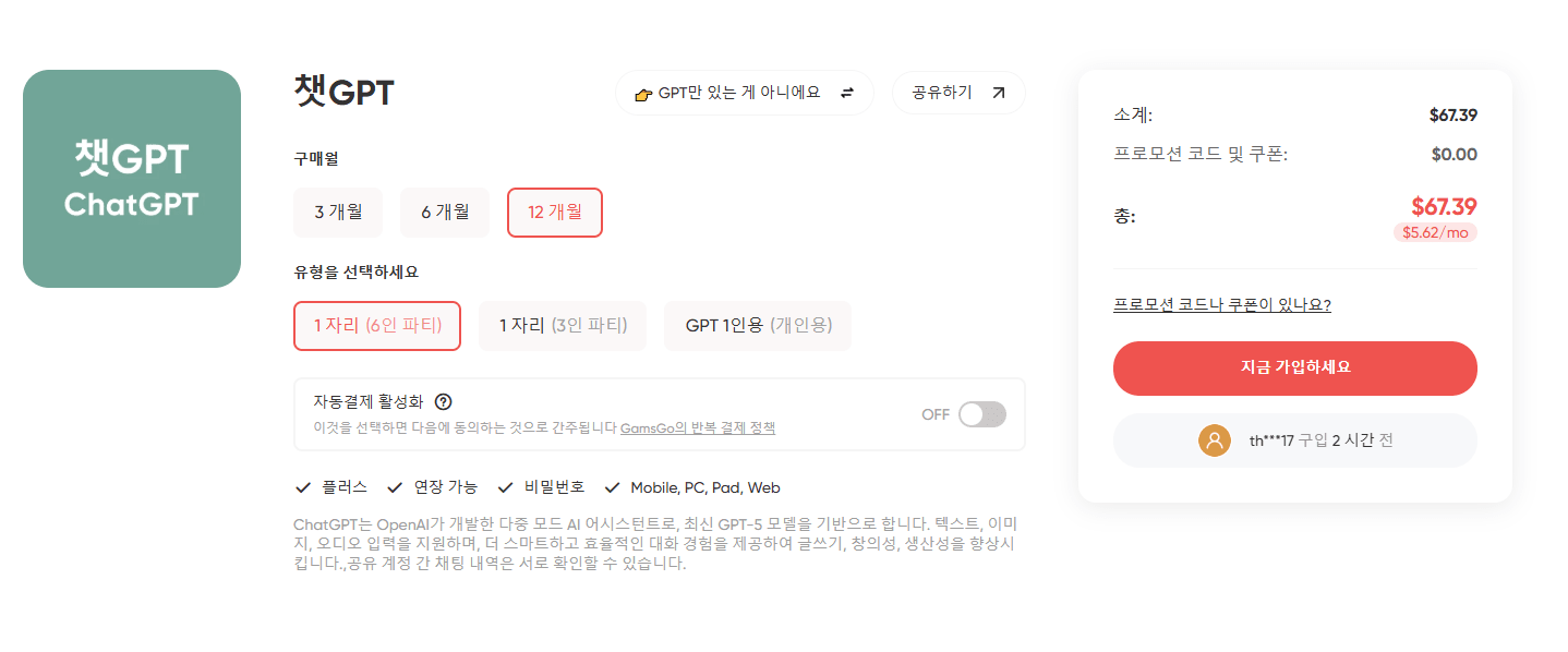 GamsGo를 통해 챗GPT Plus를 구독하는 세 번째 단계
