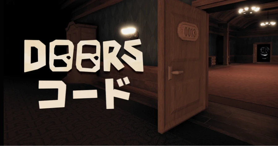 DOORS 最新コード