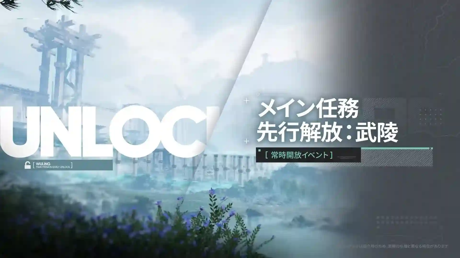 メイン任務先行解放