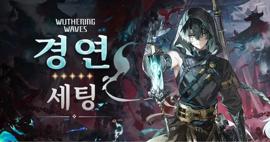 경연 빌드