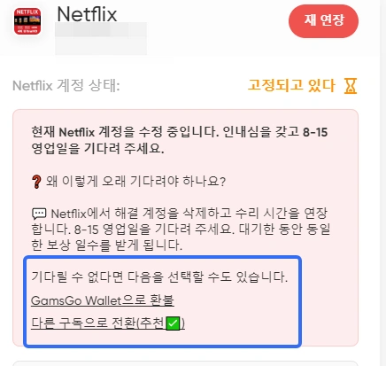 GamsGo 넷플릭스 프리미엄 구독 문제 대안