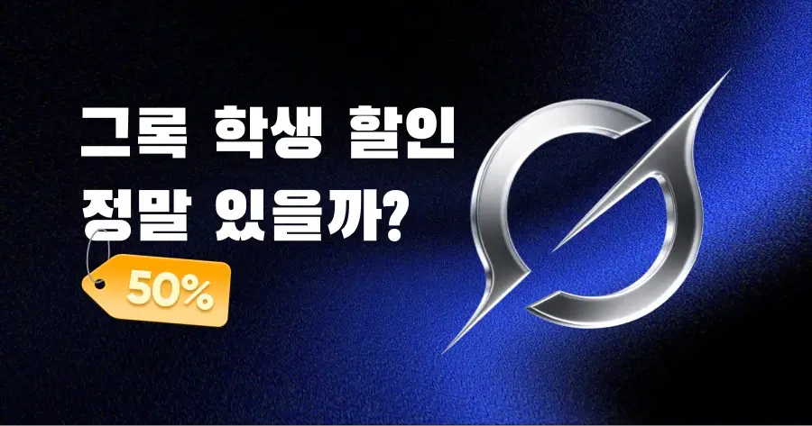 그록 학생 할인