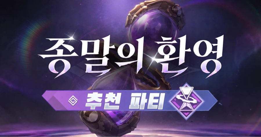 종말의 환영
