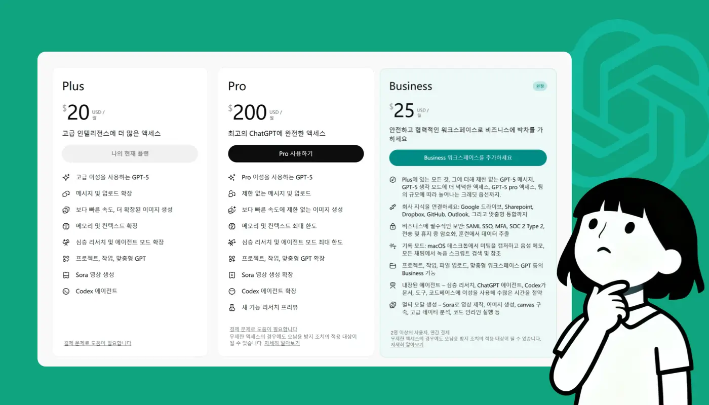 챗gpt 유료 가격