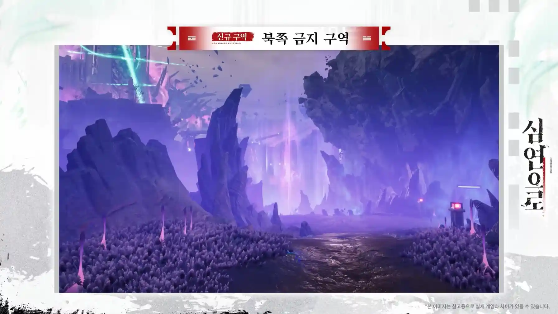 신규 구역 북쪽 금지 구역