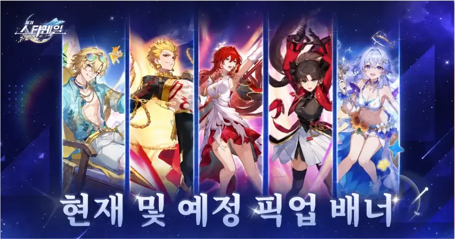 혼카이 스타레일 배너