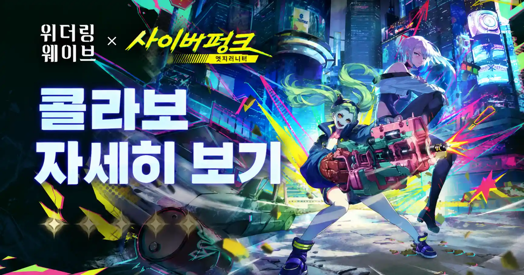 명조 사이버펑크 콜라보