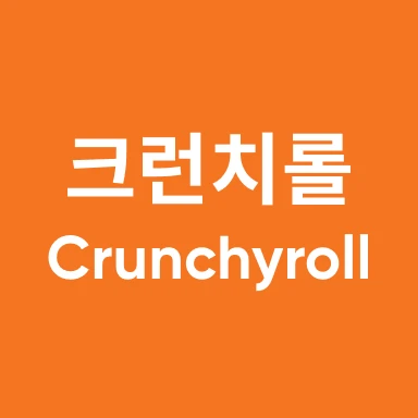 크런치롤