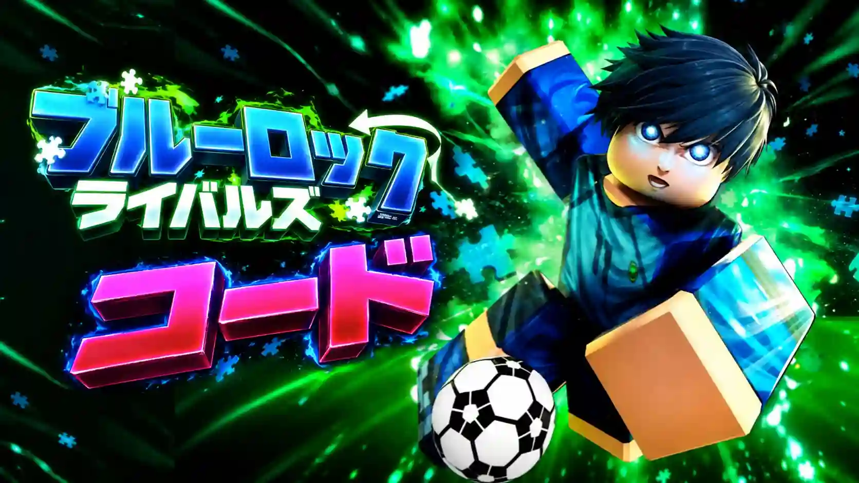 ブルーロック ライバル コード
