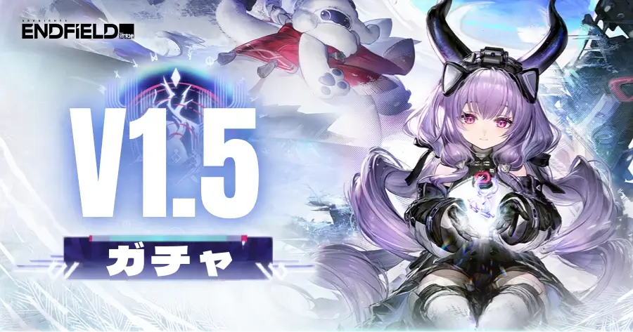 アークナイツ エンドフィールド1.5