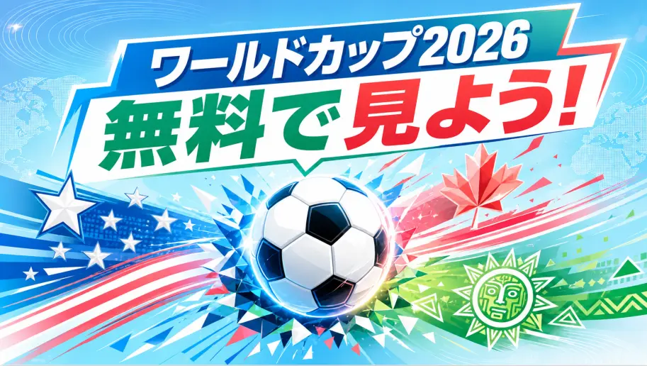 ワールドカップ 2026 無料