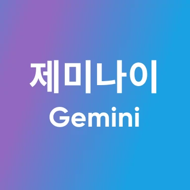 제미나이