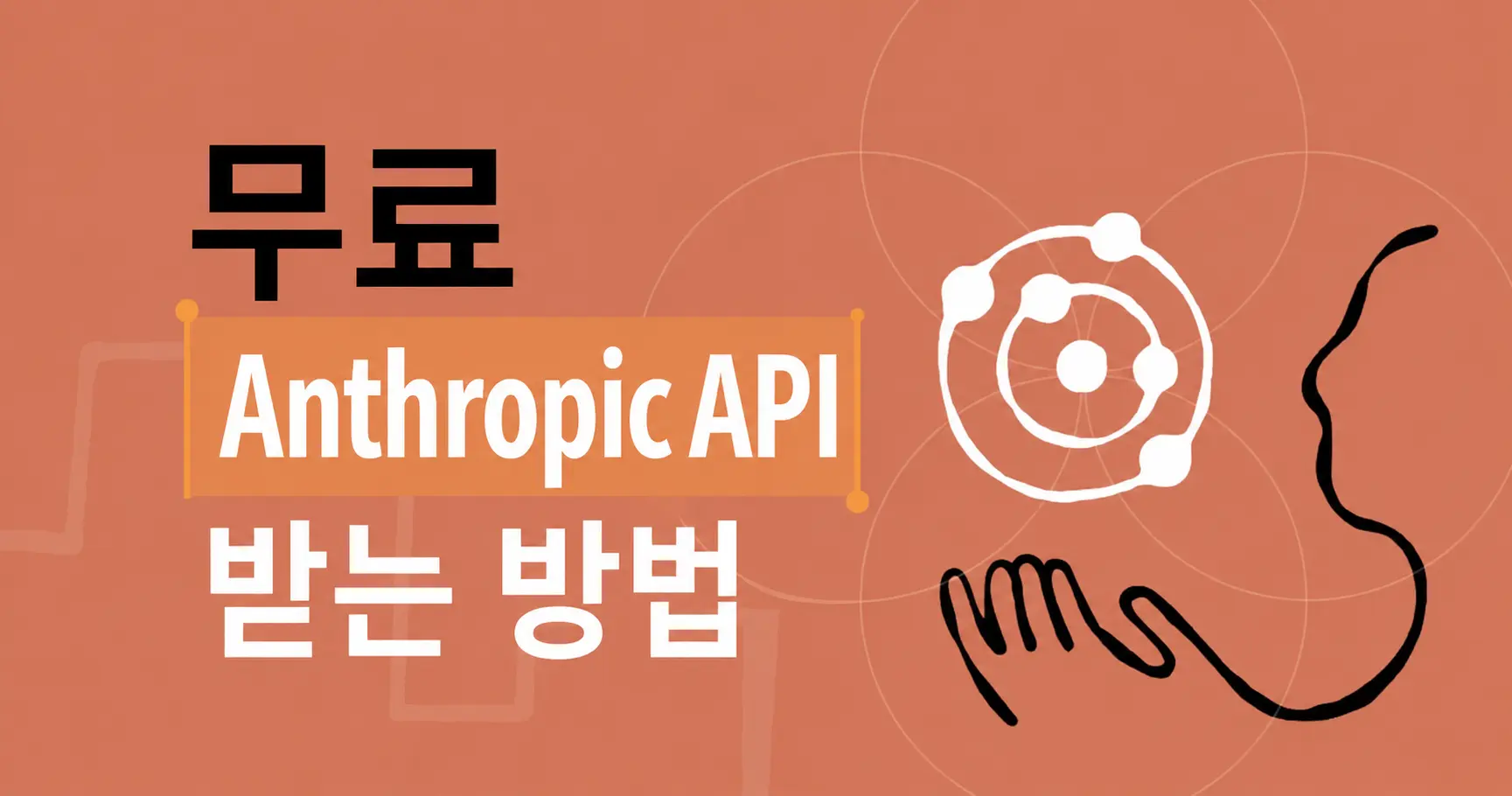 앤트로픽 API 무료