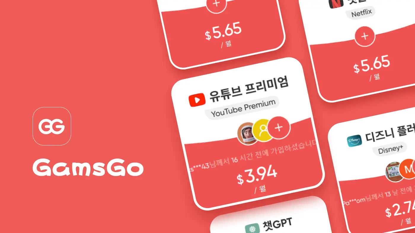 GamsGo에서 넷플릭스를 저렴하게 구독하세요