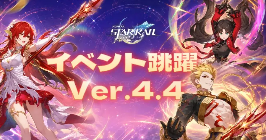 崩壊:スターレイル Ver.4.4ガチャ
