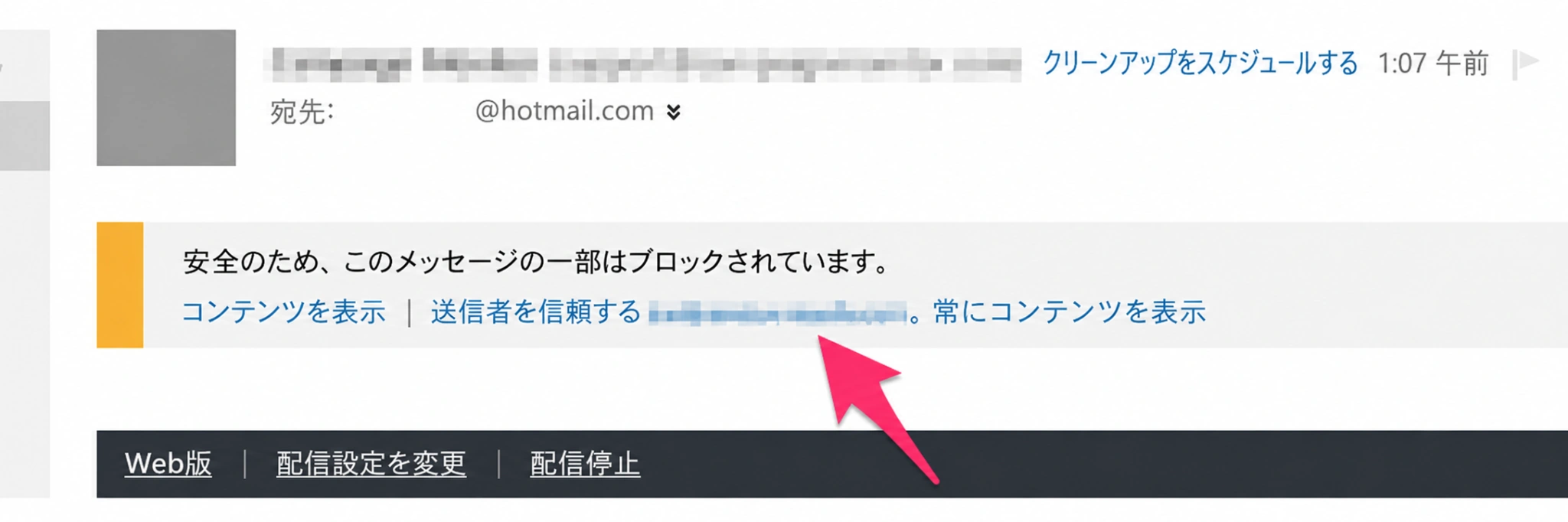 Outlookでメールをホワイトリストに登録