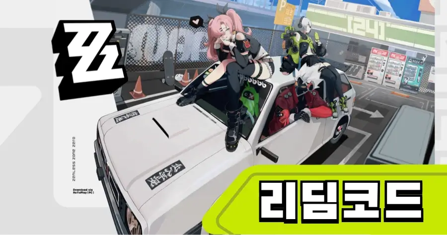 젠레스 존 제로 코드