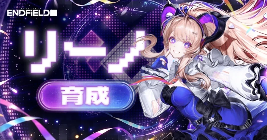 リーノ育成