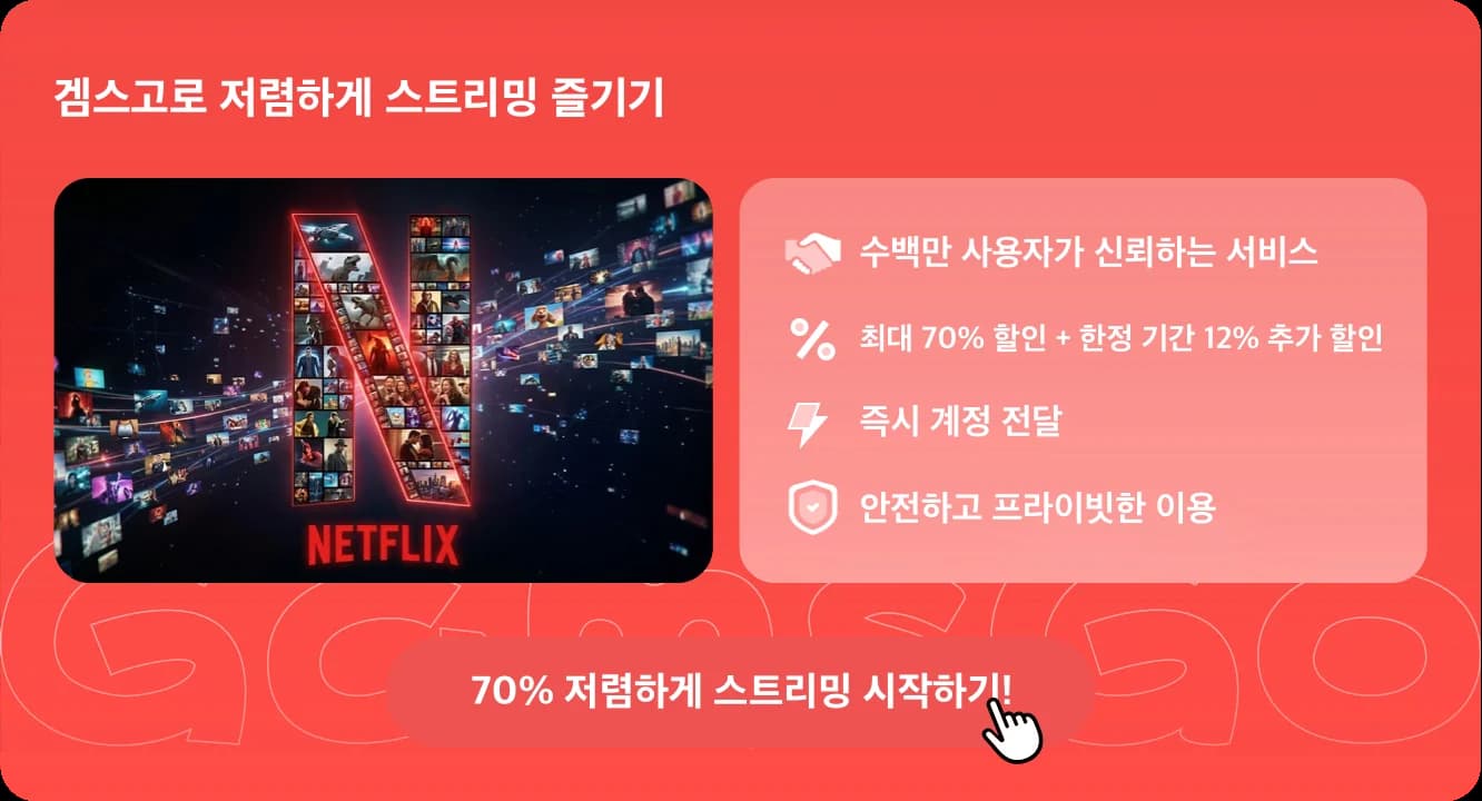 넷플릭스 학생