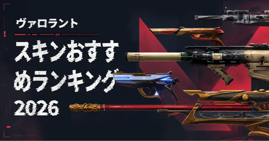 VALORANT おすすめスキン