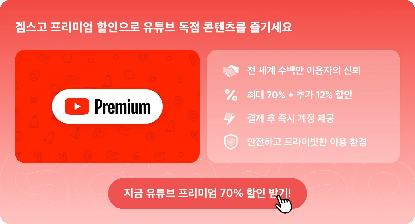 겜스고에서 유튜브 프리미엄을 저렴하게 구매하기