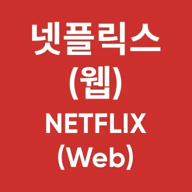 넷플릭스 (웹)