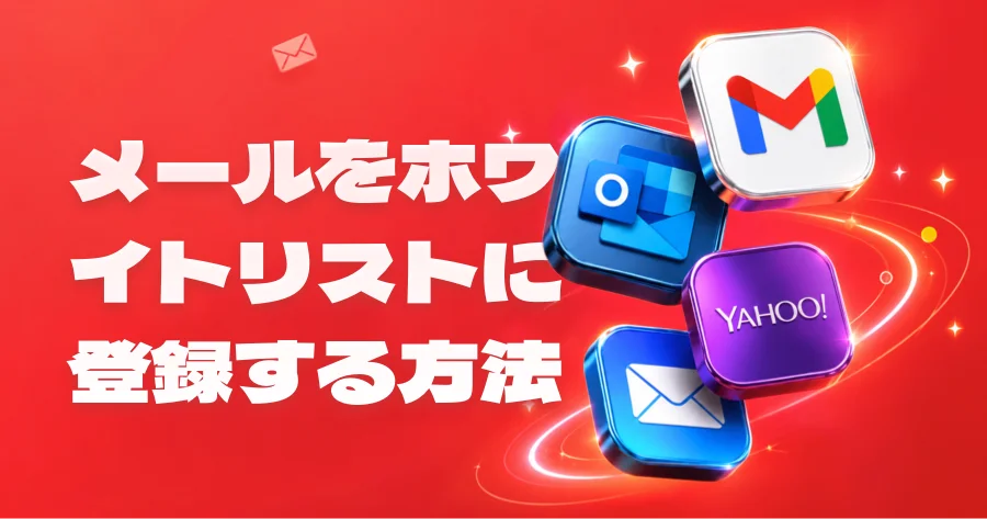 gmail ホワイトリスト登録