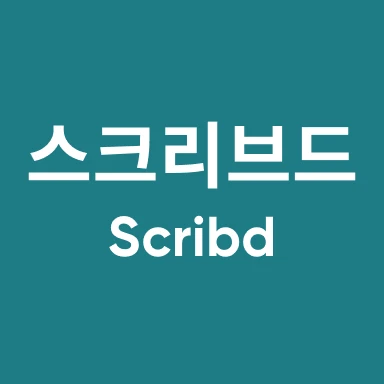 스크라이브드