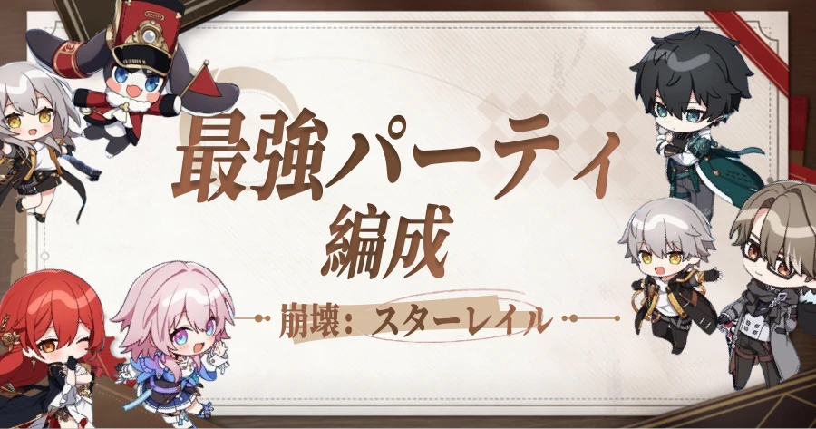 崩壊スターレイル パーティ編成