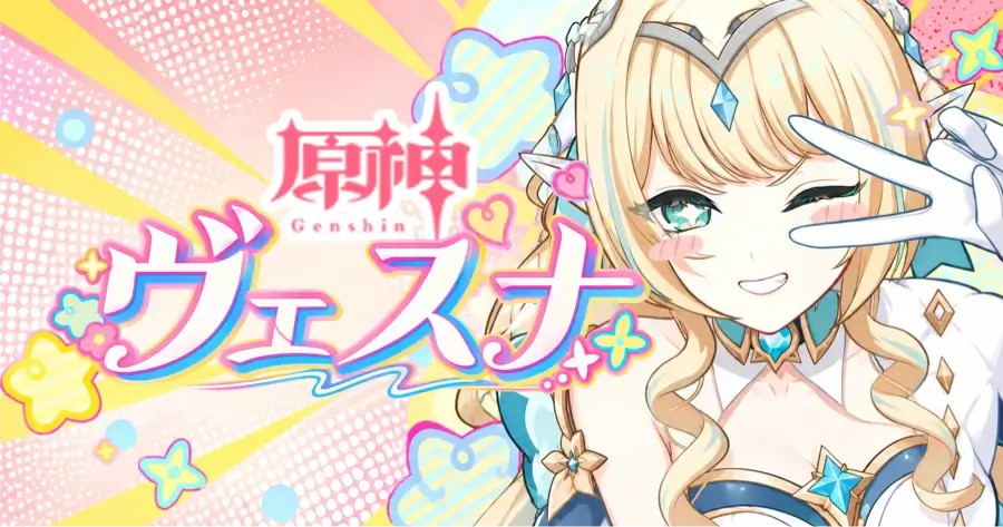 ヴェスナ 原神