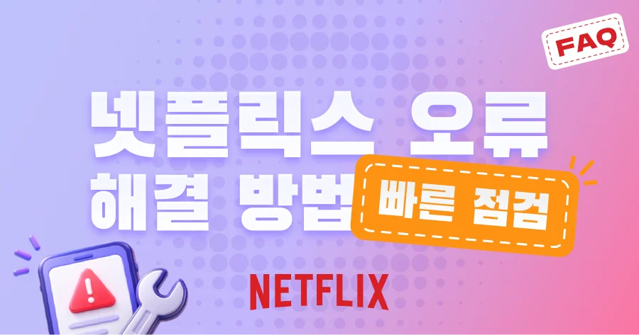 넷플릭스 요금제