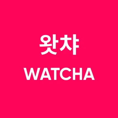 왓챠