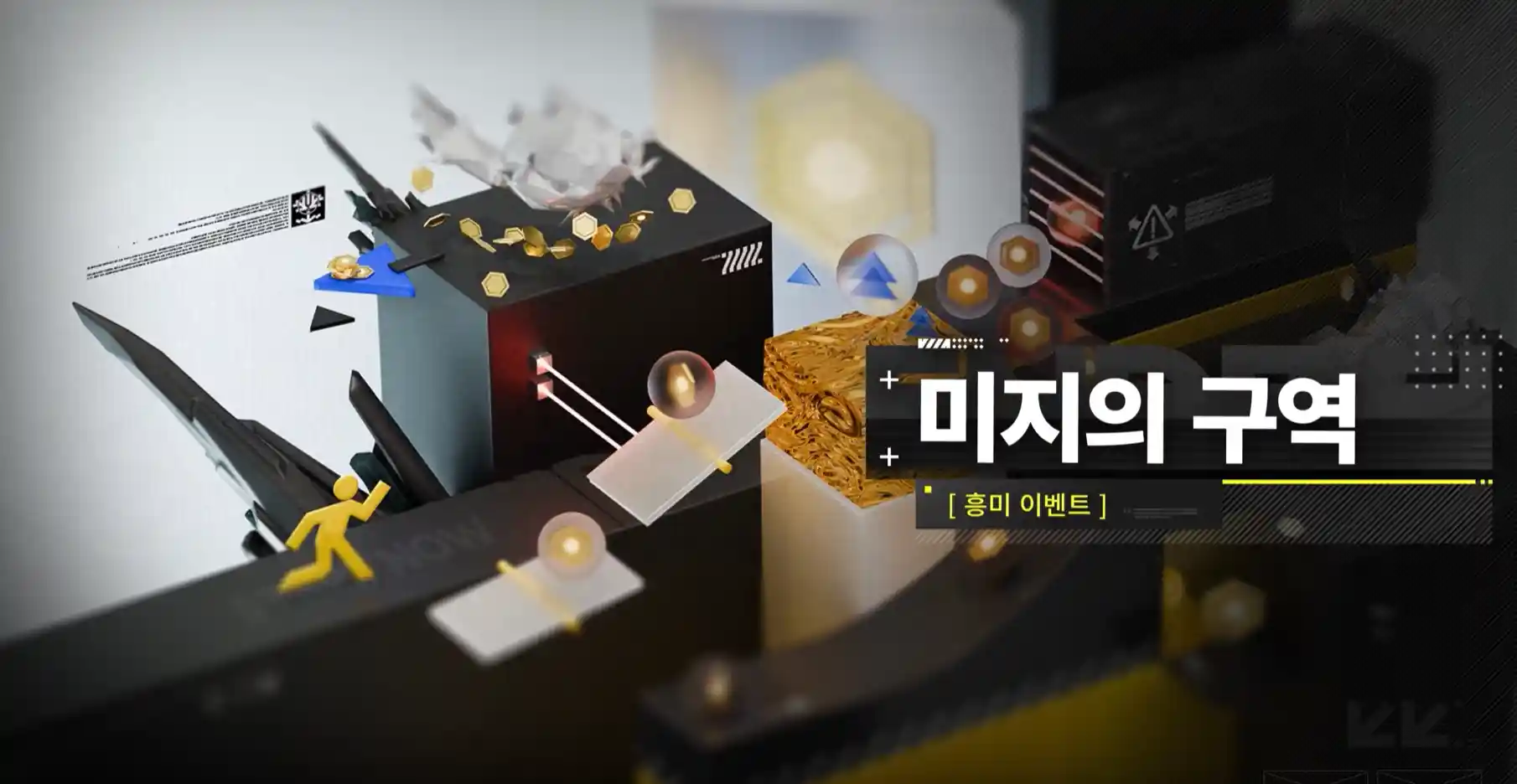 미지의 구역 [흥미 이벤트]