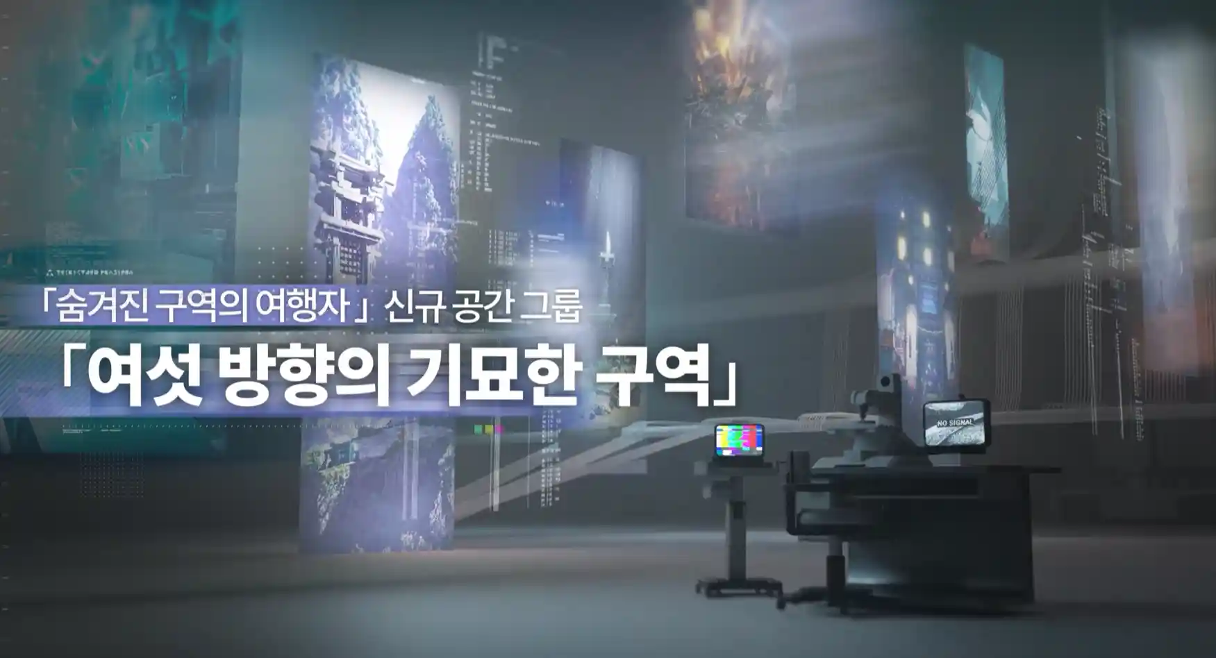 「숨겨진 구역의 여행자」신규 공간 그룹 「여섯 방향의 기묘한 구역」