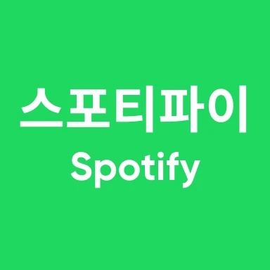 스포티파이