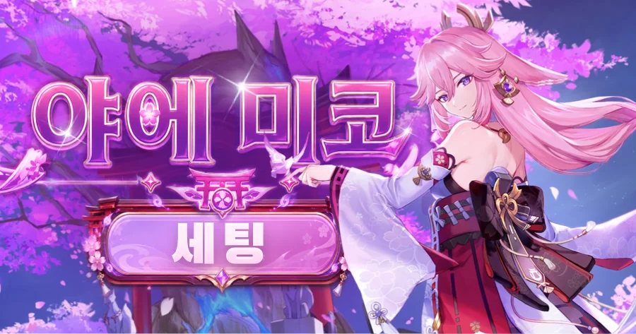 야에 미코 빌드