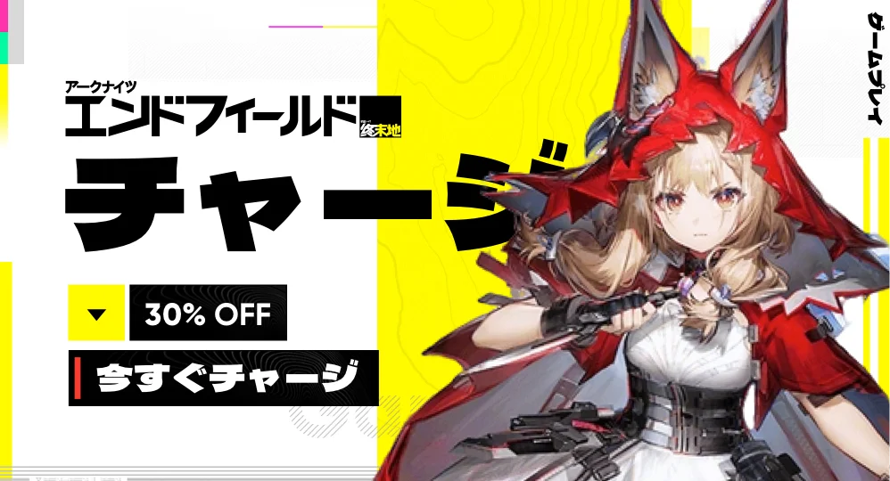 アークナイツ:エンドフィールド チャージ