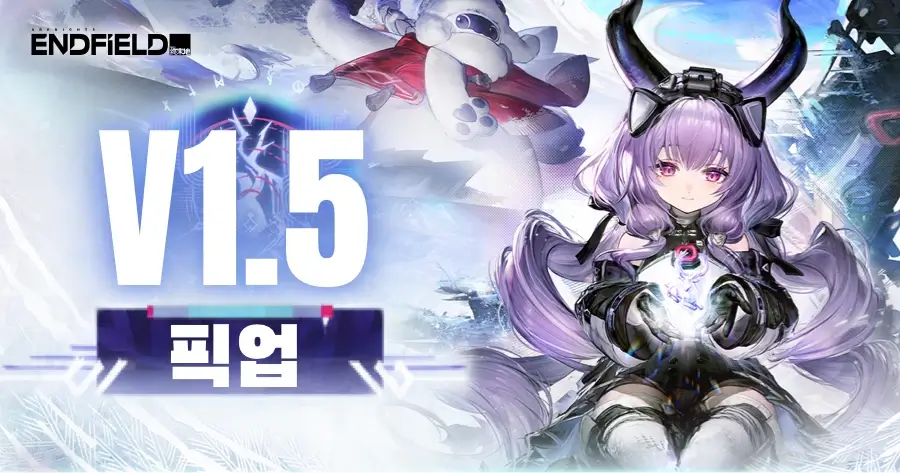 명일방주 엔드필드 1.5