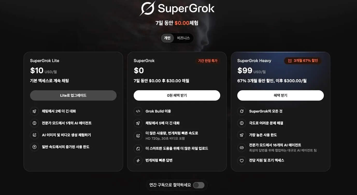 그록 무료 체험