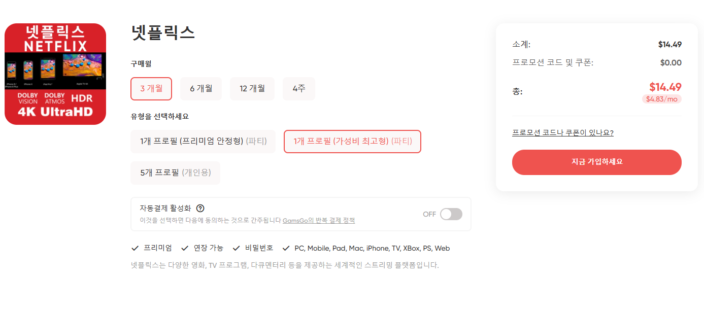 GamsGo에서 넷플릭스 저렴하게 구독하기