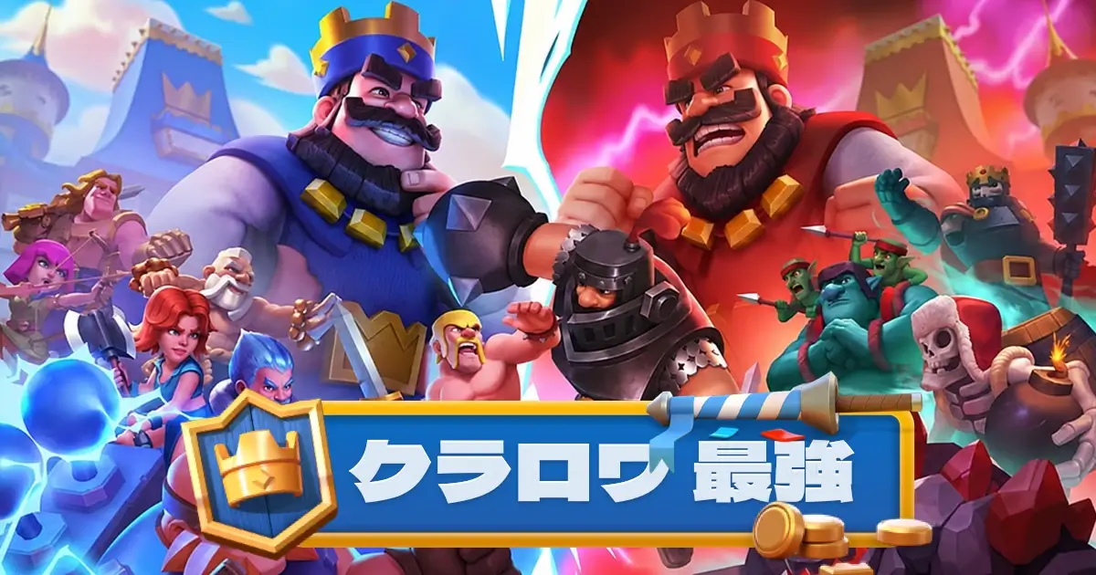 クラロワ 最強 デッキ