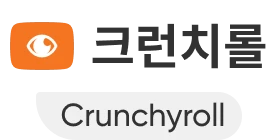 크런치롤